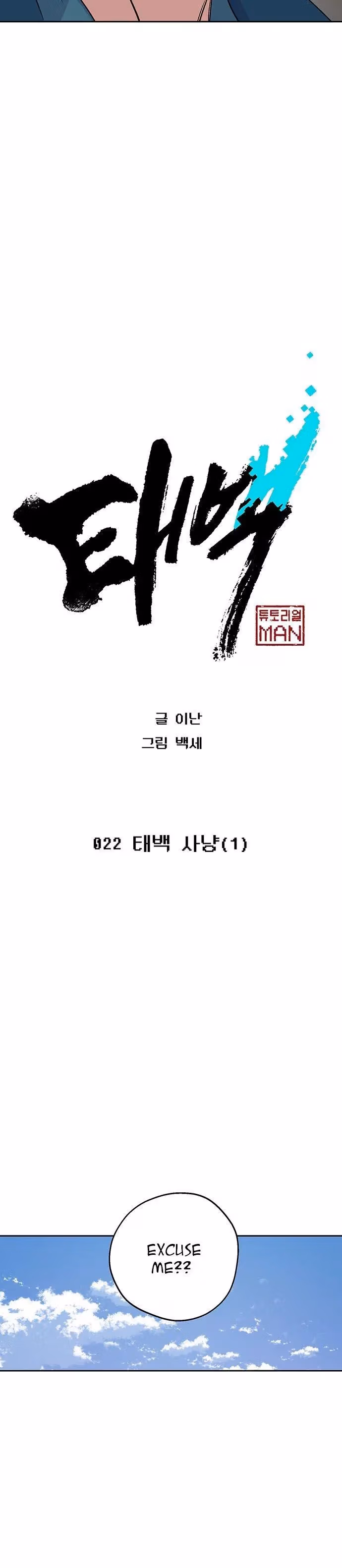 Taebaek: The Tutorial Man Chapter 22 page 15 - 