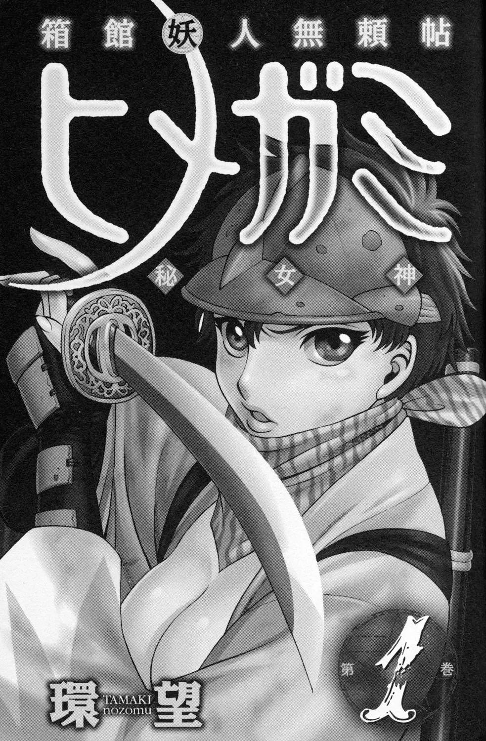Tale of the Hakodate Youjin Outlaws - Himegami Chapter 1 page 3 - 