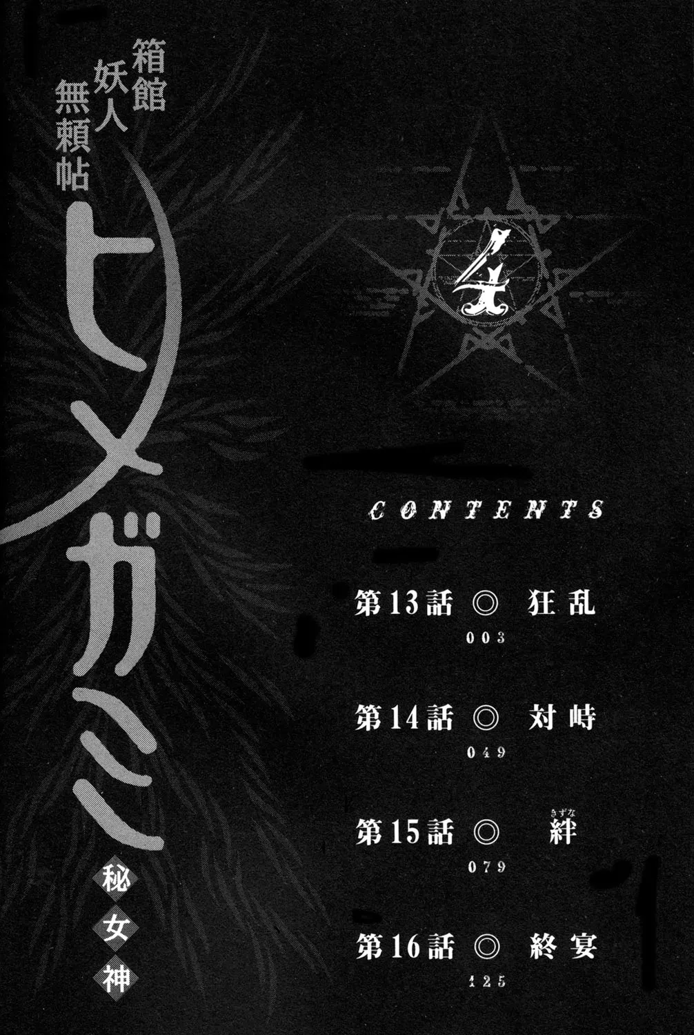 Tale of the Hakodate Youjin Outlaws - Himegami Chapter 13 page 4 - 