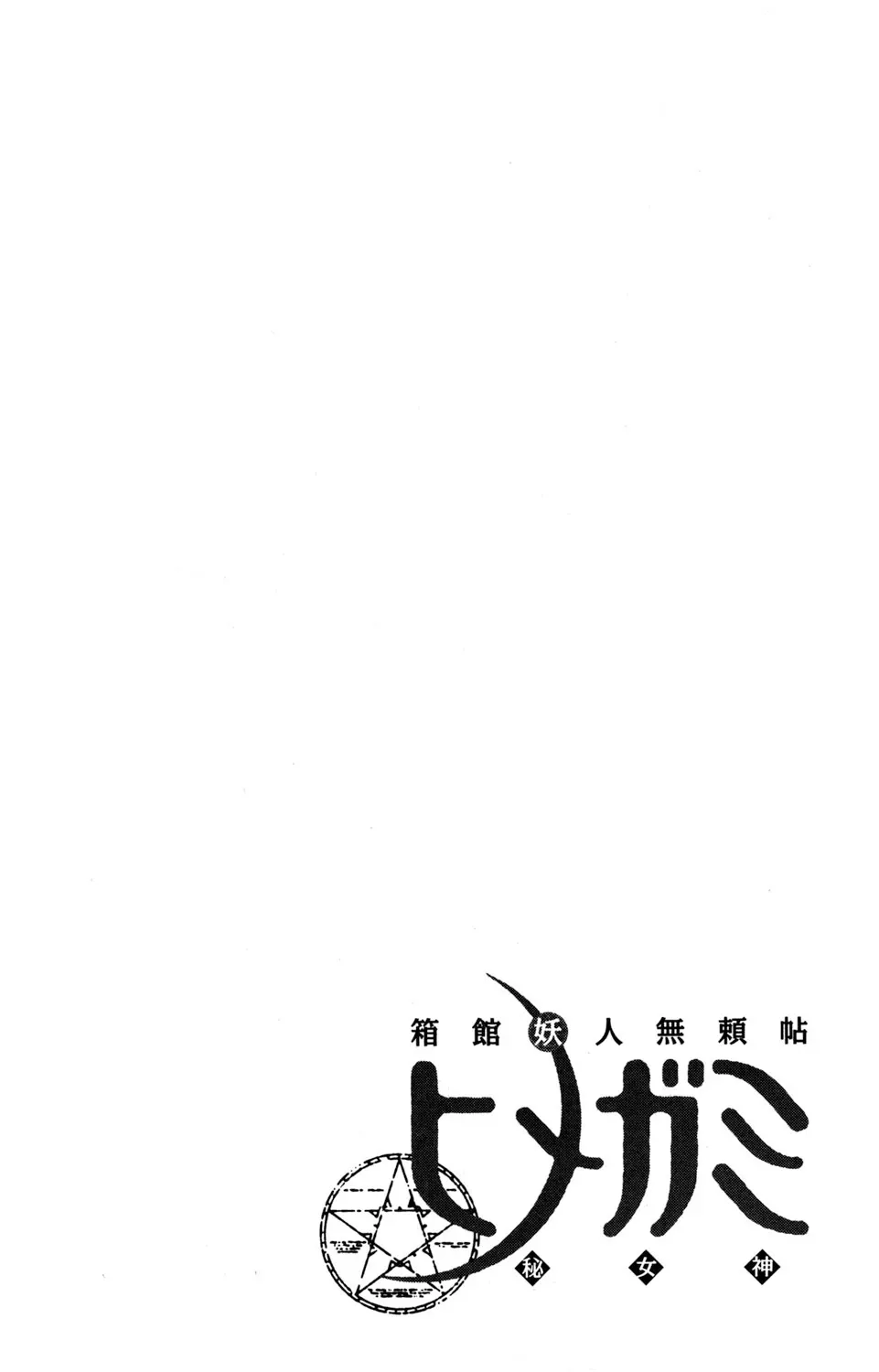 Tale of the Hakodate Youjin Outlaws - Himegami Chapter 15 page 46 - 