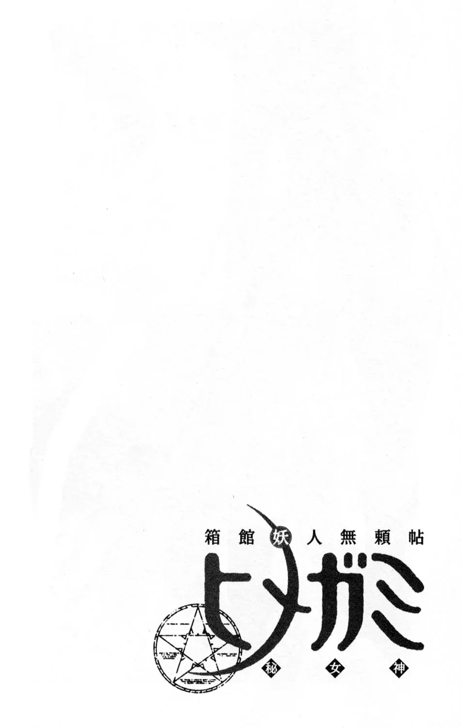 Tale of the Hakodate Youjin Outlaws - Himegami Chapter 4 page 2 - 