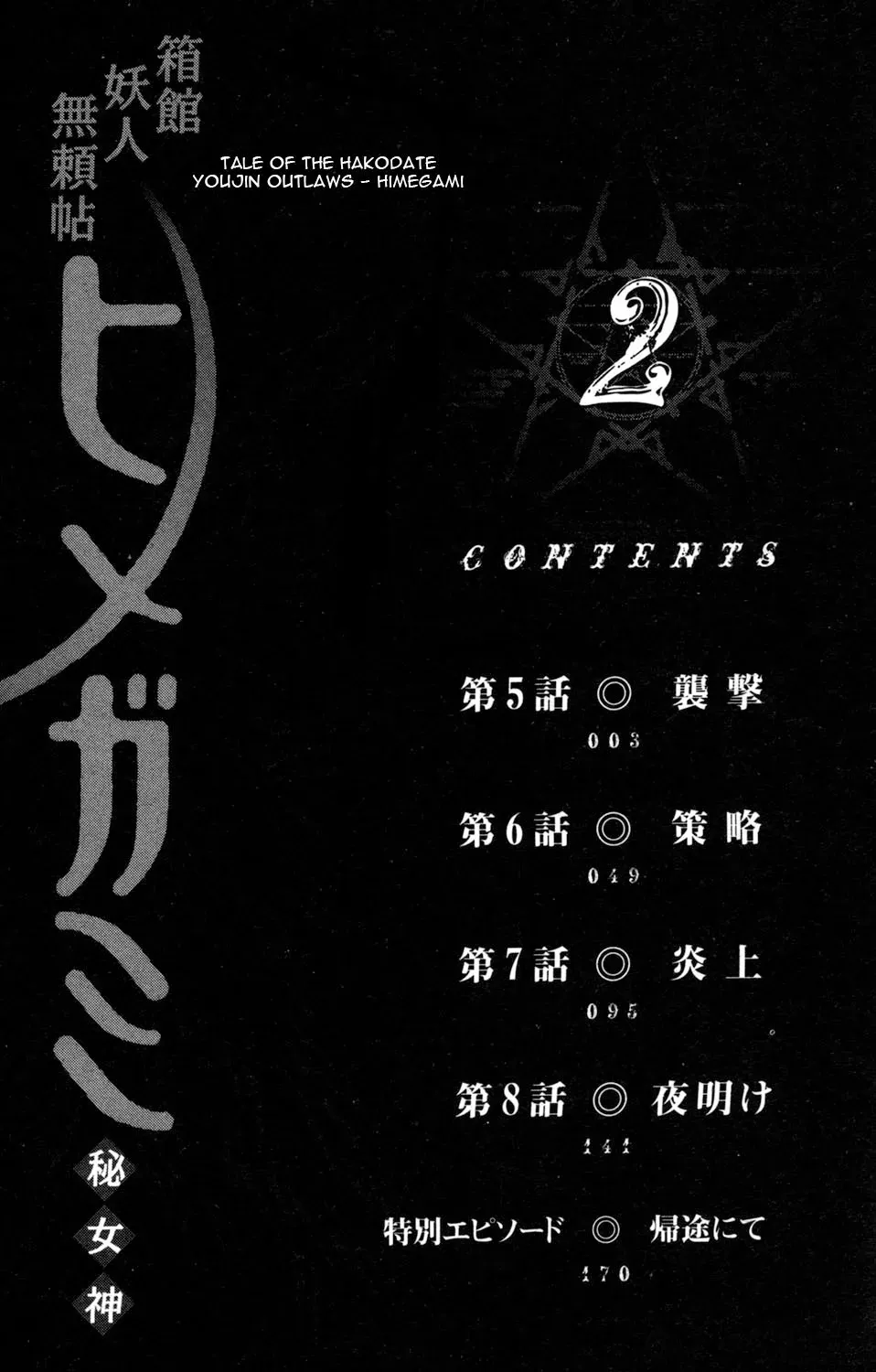 Tale of the Hakodate Youjin Outlaws - Himegami Chapter 5 page 4 - 