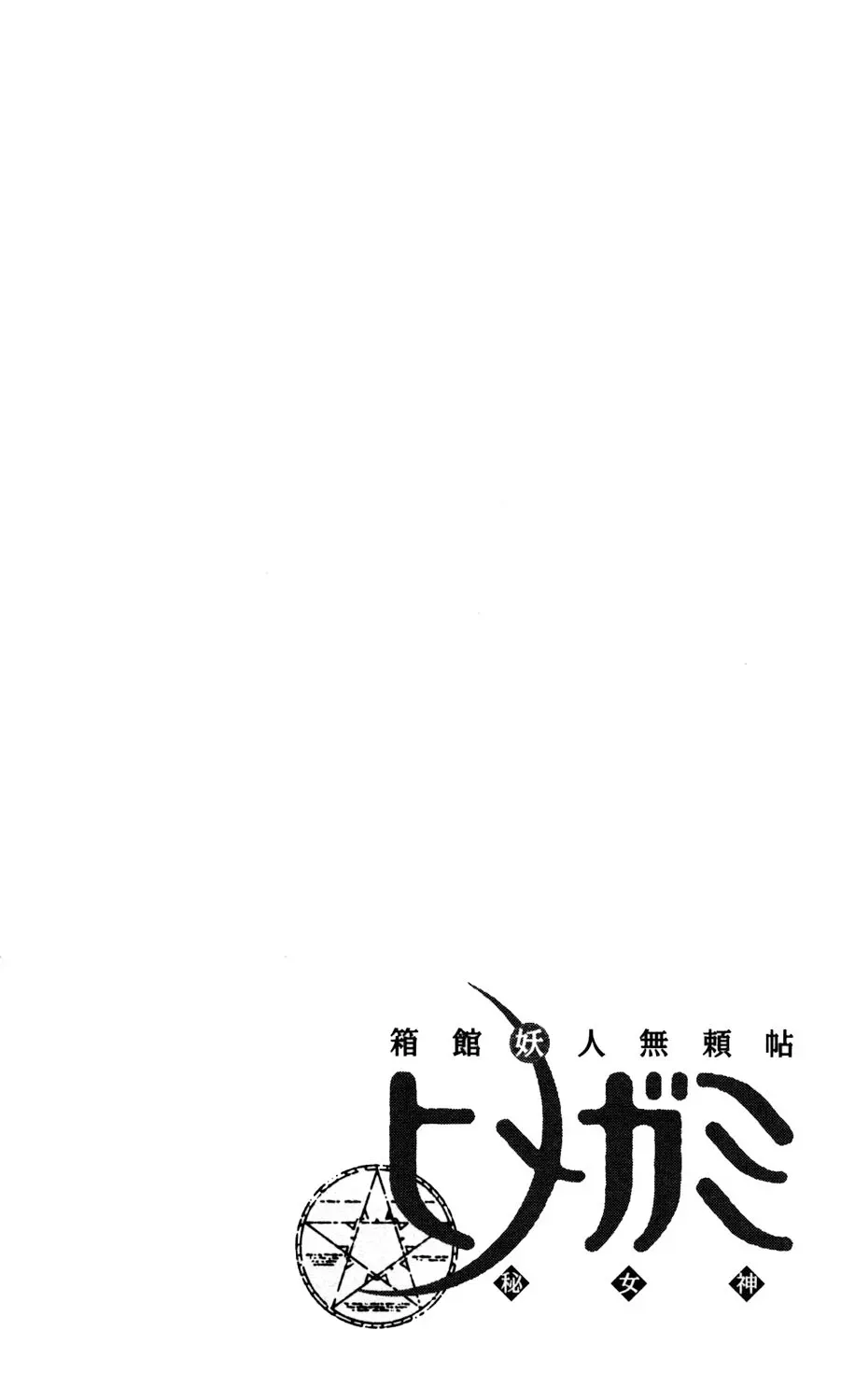 Tale of the Hakodate Youjin Outlaws - Himegami Chapter 6 page 46 - 