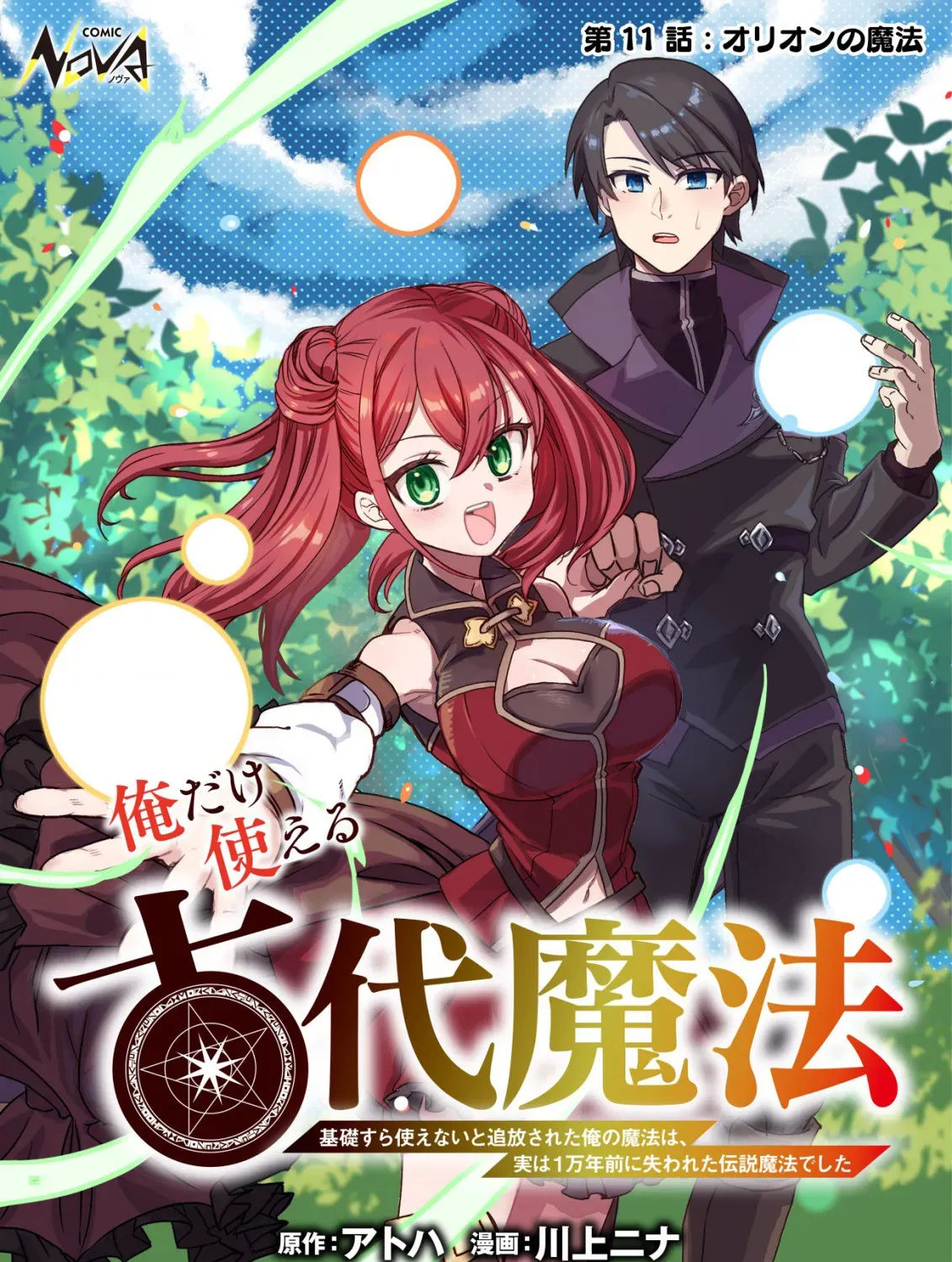 The Ancient Magic Only I Can Use ~The Magic I Was Exiled For, Unable to Even Use the Basics, Was Actually the Legendary Magic Lost 10,000 Years Ago~ Chapter 11 page 2 - 