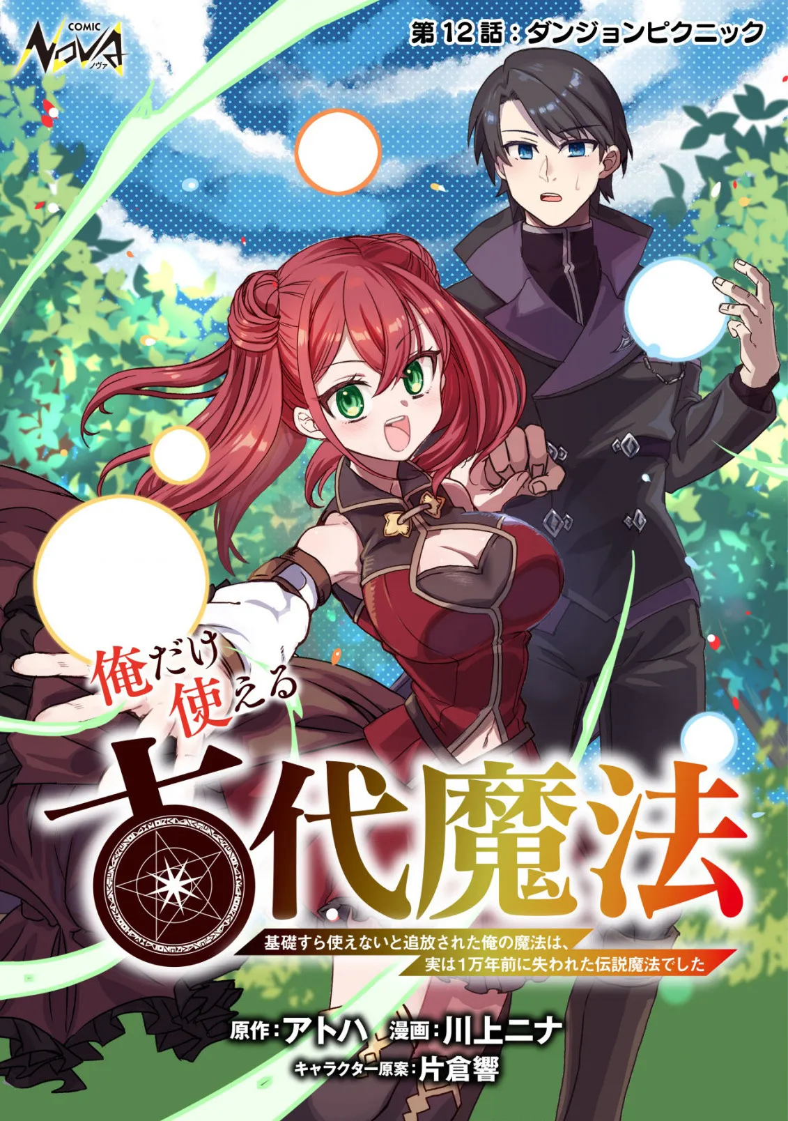 The Ancient Magic Only I Can Use ~The Magic I Was Exiled For, Unable to Even Use the Basics, Was Actually the Legendary Magic Lost 10,000 Years Ago~ Chapter 12 page 2 - 