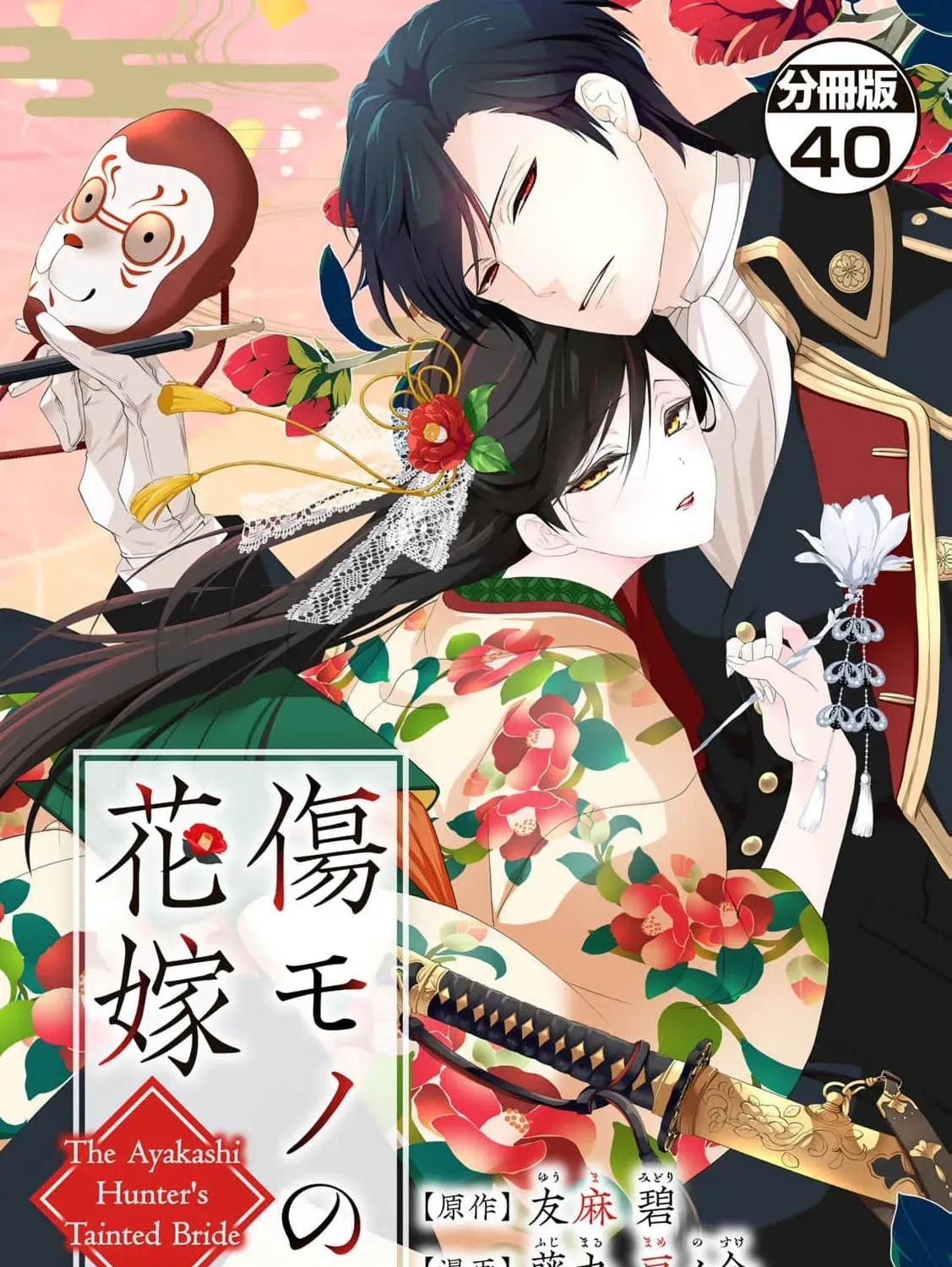 The Ayakashi Hunter's Tainted Bride Chapter 40 page 3 - 