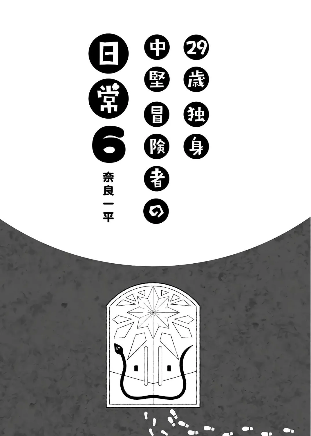 The Daily Life of a Single 29-Year-Old Adventurer Chapter 28 page 5 - 