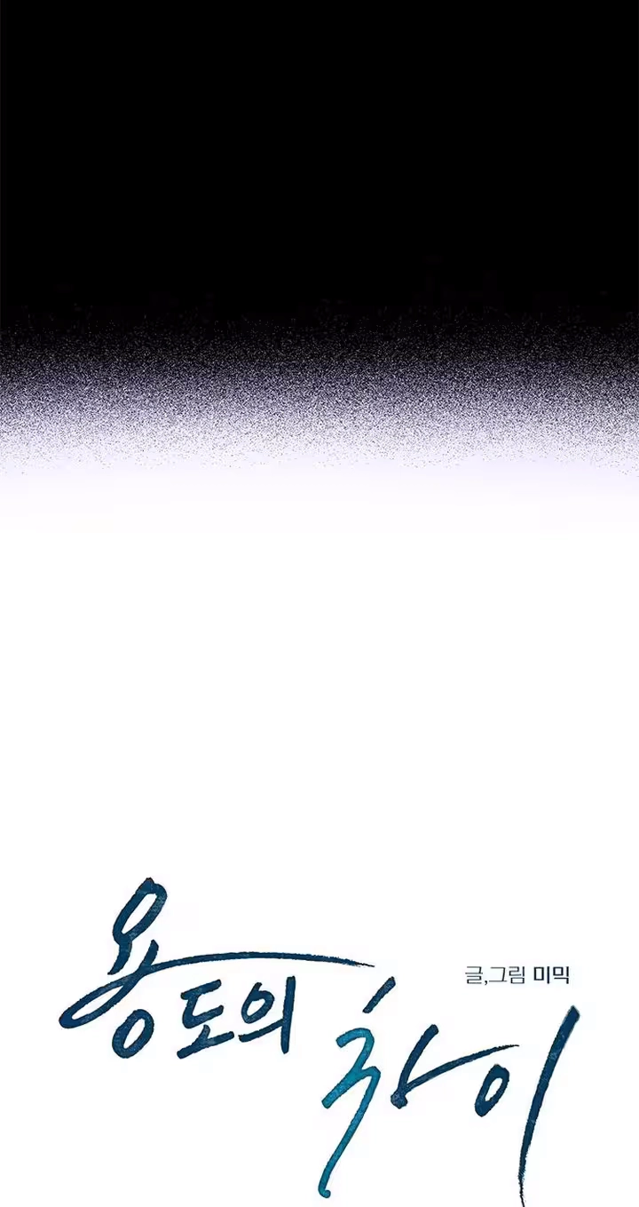 The Difference in Yong-do Chapter 4 page 22 - 