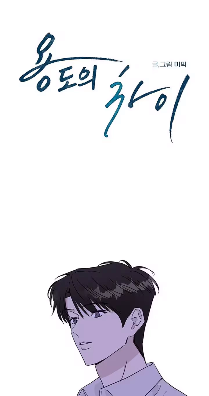 The Difference in Yong-do Chapter 7 page 12 - 