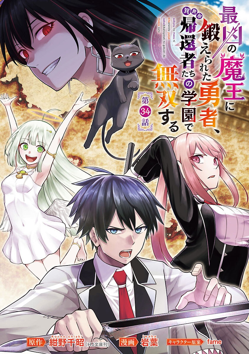 The Hero Trained by the Worst Demon King is Unrivaled in the School of Returnees from Another World Chapter 34 page 1 - 