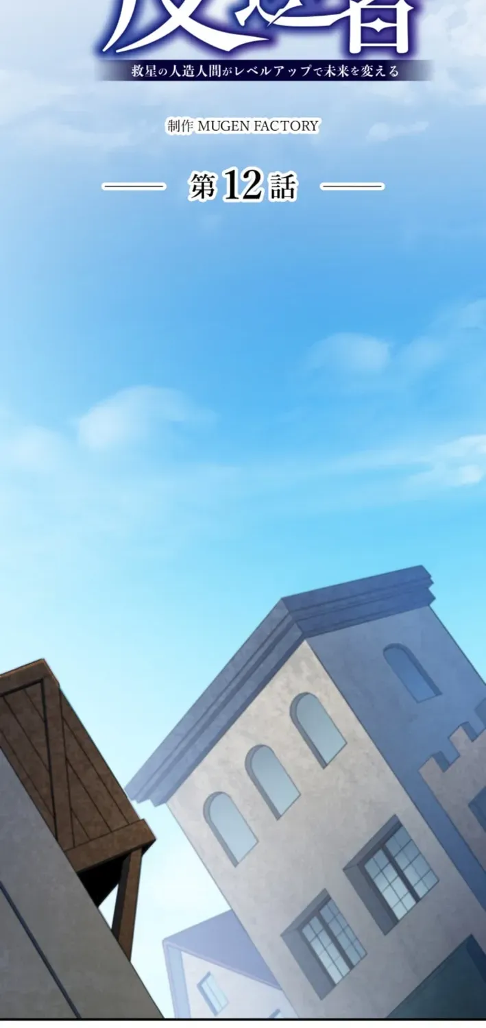 The Last Rebel ~ The Savior Android Changes the Future Through Level-Up Chapter 12 page 11 - 