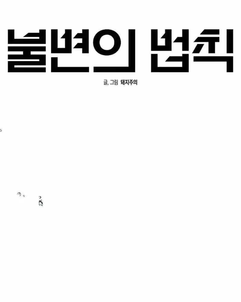 The Law of Immutability Chapter 58 page 46 - 
