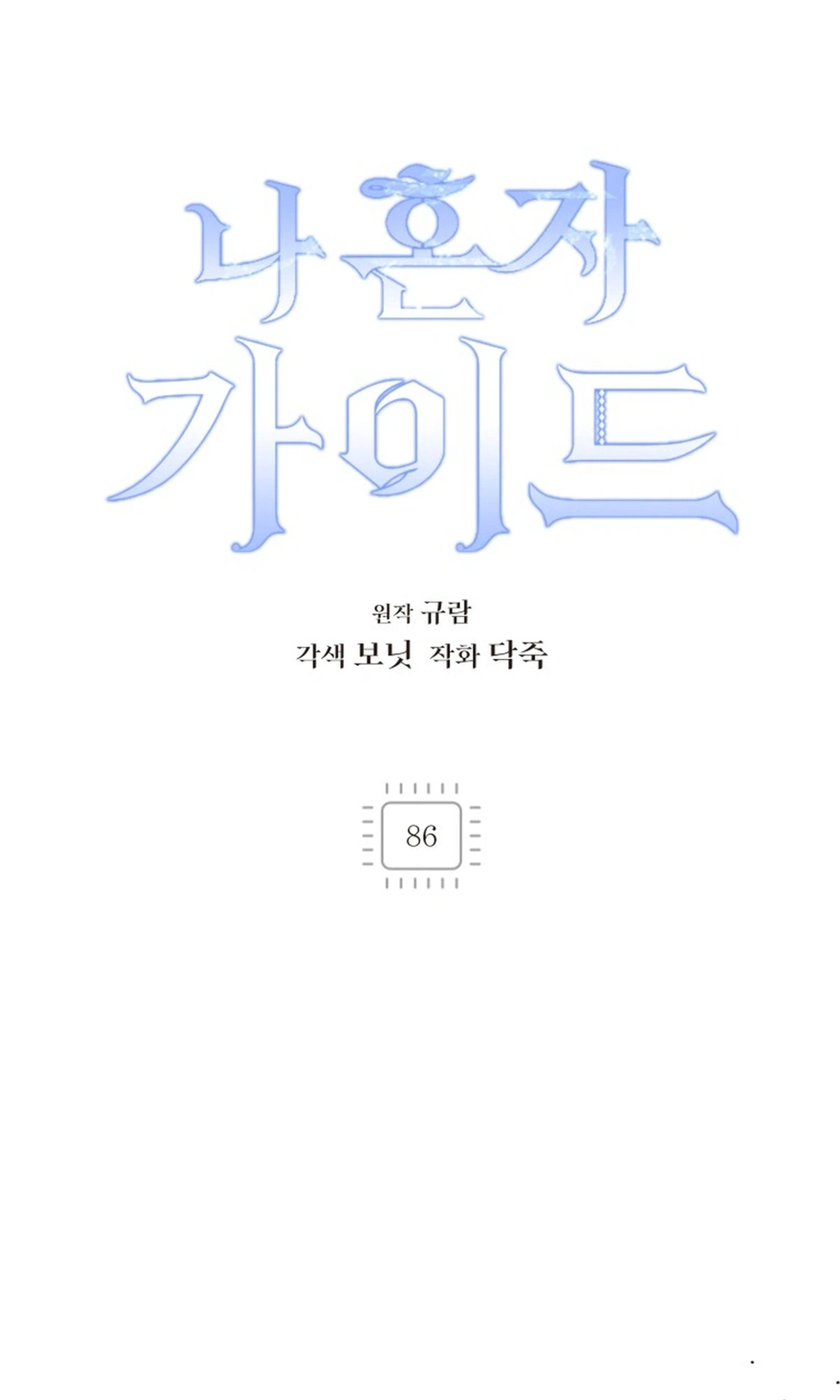 The Lone Guide Chapter 86 page 2 - 