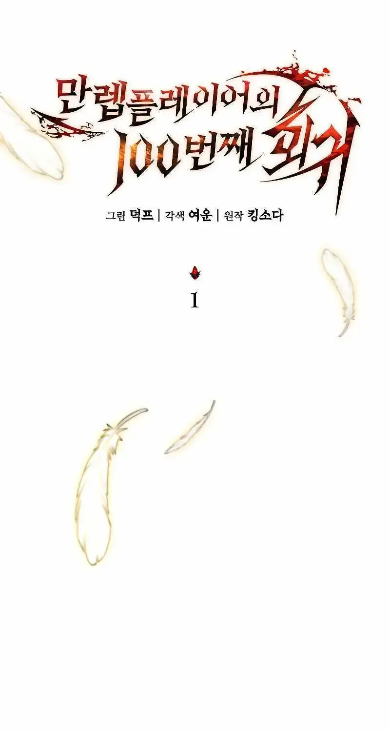 The Max-Level Player’s 100th Regression Chapter 1.1 page 72 - 