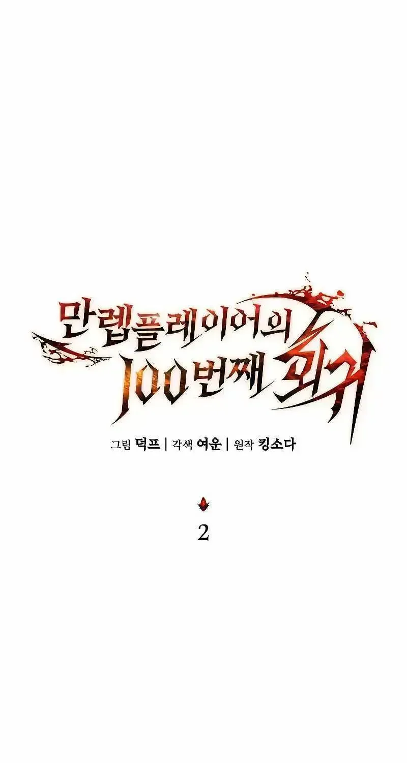The Max-Level Player’s 100th Regression Chapter 2.3 page 55 - 