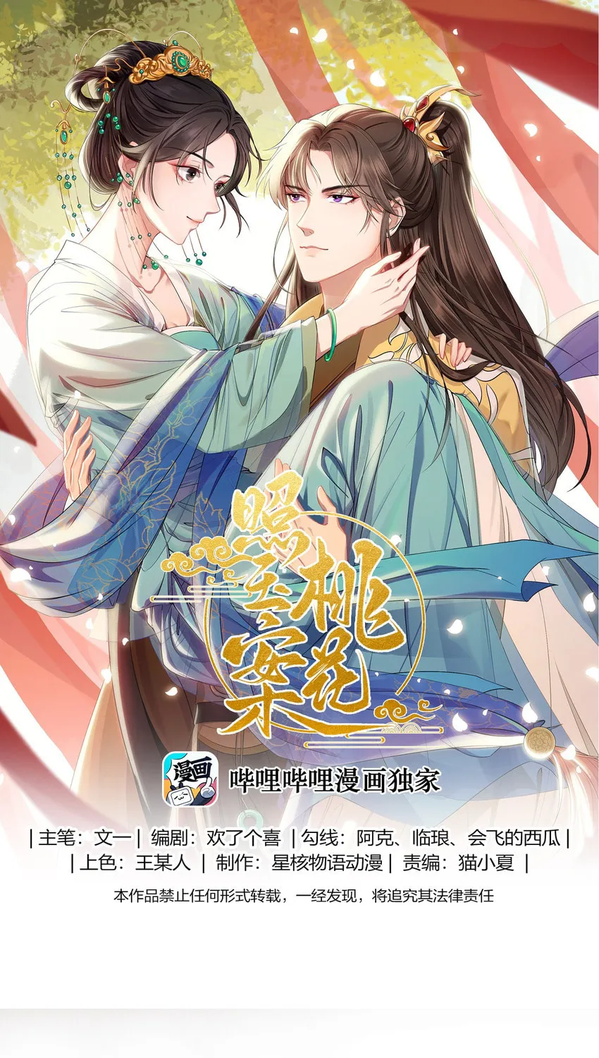 The Peach Blossoms Emulate Your Beauty Chapter 12 page 2 - 