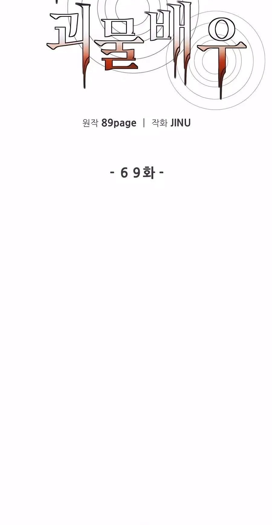 The Possessed Prodigy Actor Chapter 69 page 32 - 