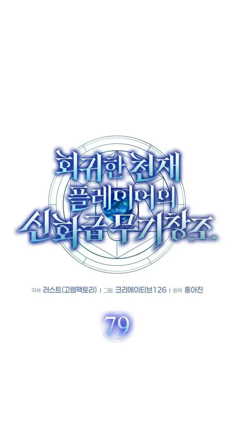 The Regressed Genius Player’s Legendary Weapon Creation Chapter 79 page 20 - 