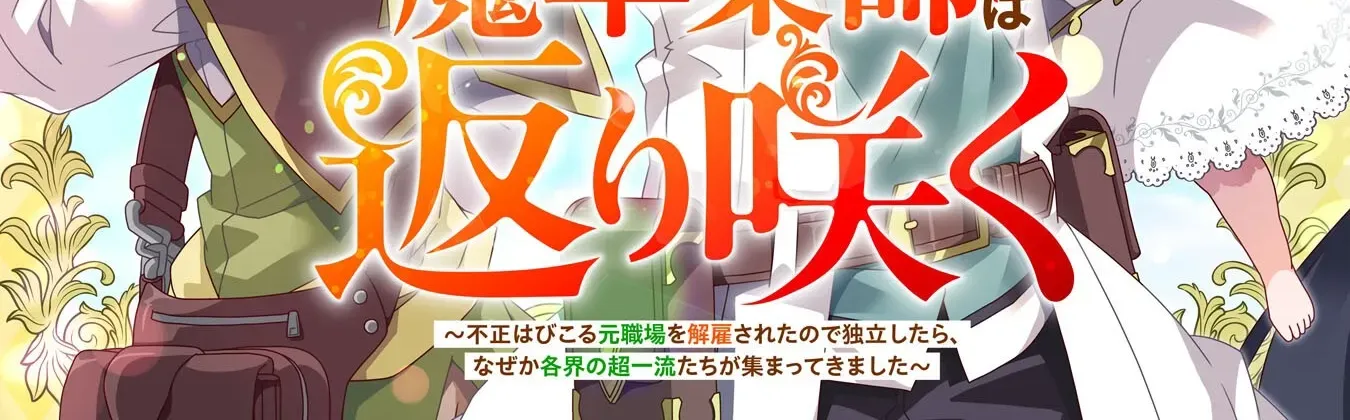 The Rural Magical Herb Pharmacist Makes a Comeback ~After Being Fired from My Corrupt Former Workplace, I Went Independent and Somehow Attracted Top-Class Professionals from Various Fields~ Chapter 1 page 7 - 