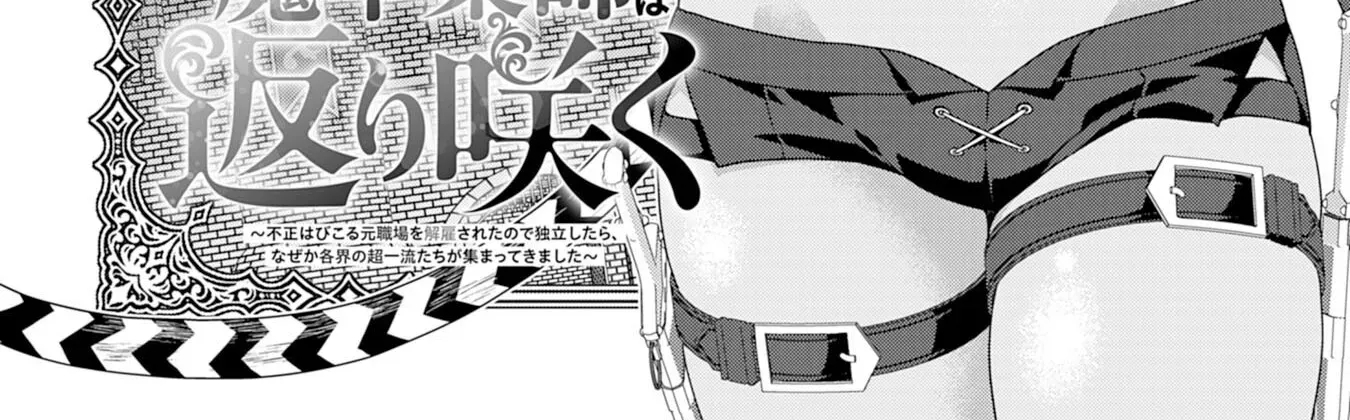 The Rural Magical Herb Pharmacist Makes a Comeback ~After Being Fired from My Corrupt Former Workplace, I Went Independent and Somehow Attracted Top-Class Professionals from Various Fields~ Chapter 4 page 7 - 