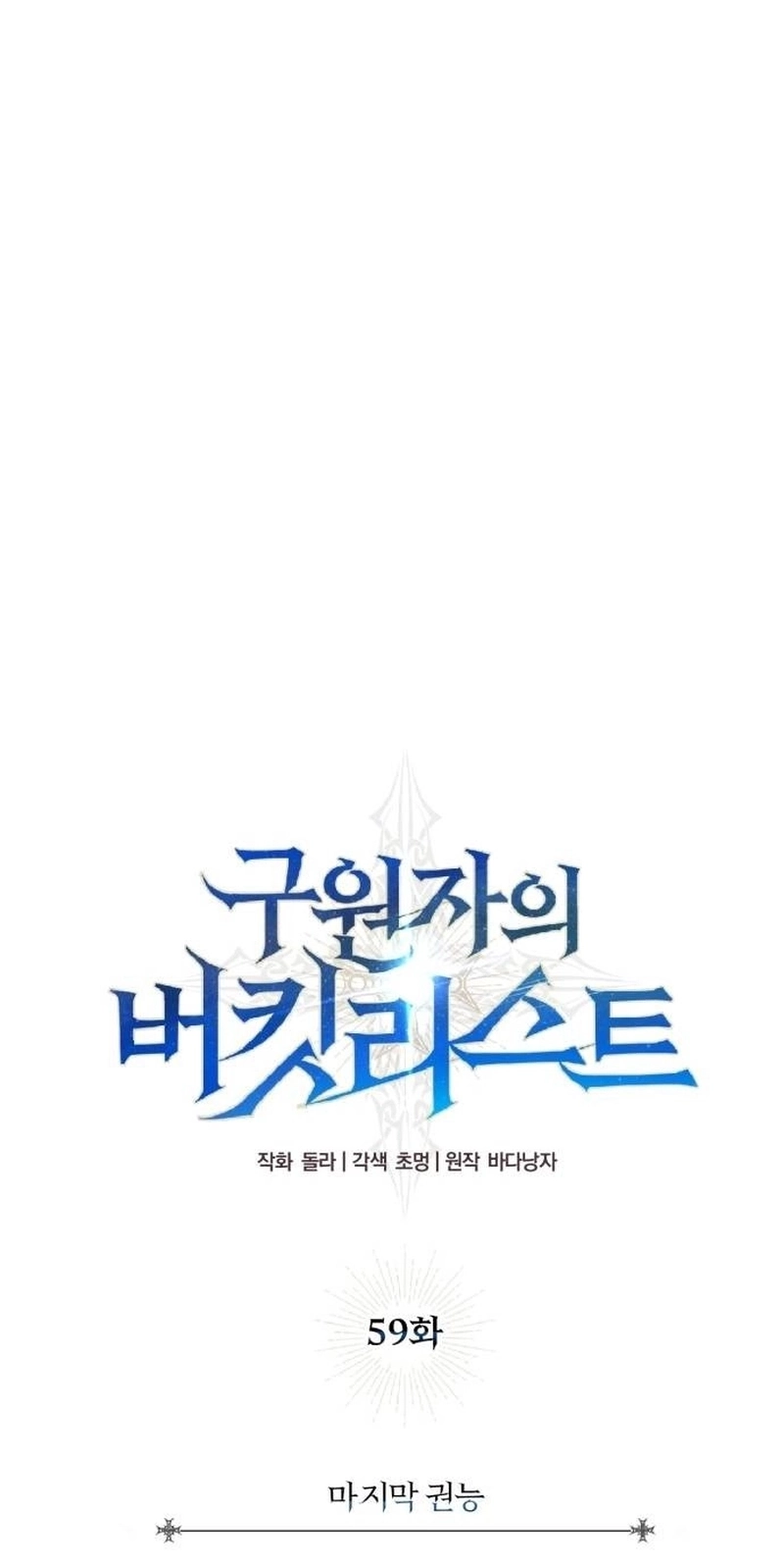 The Savior’s Bucket List Chapter 59 page 23 - 
