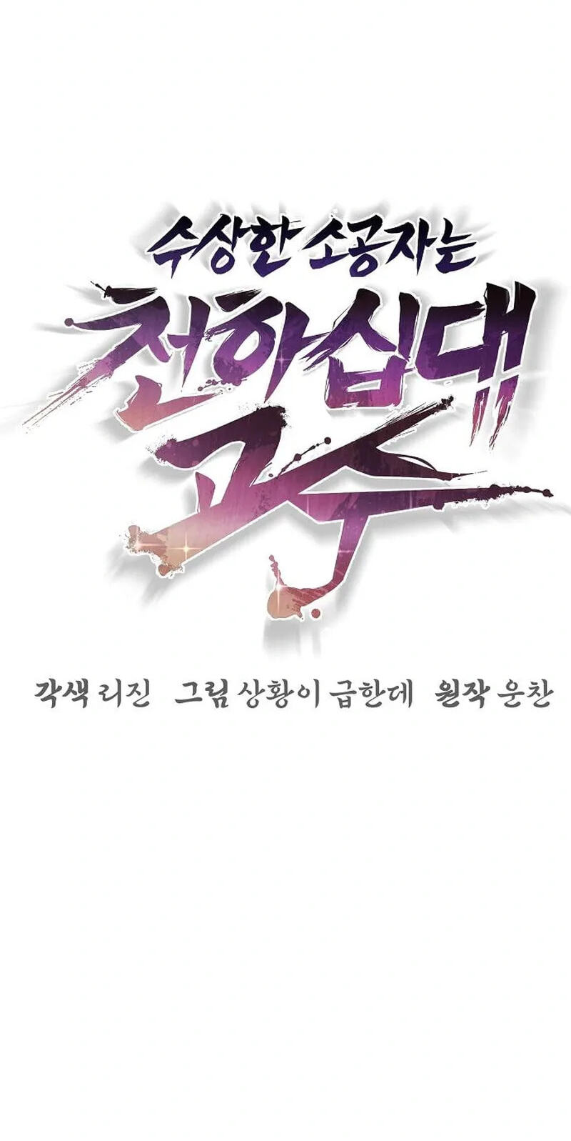 The Suspicious Boy Is One of the World's Top Ten Masters Chapter 139 page 88 - 