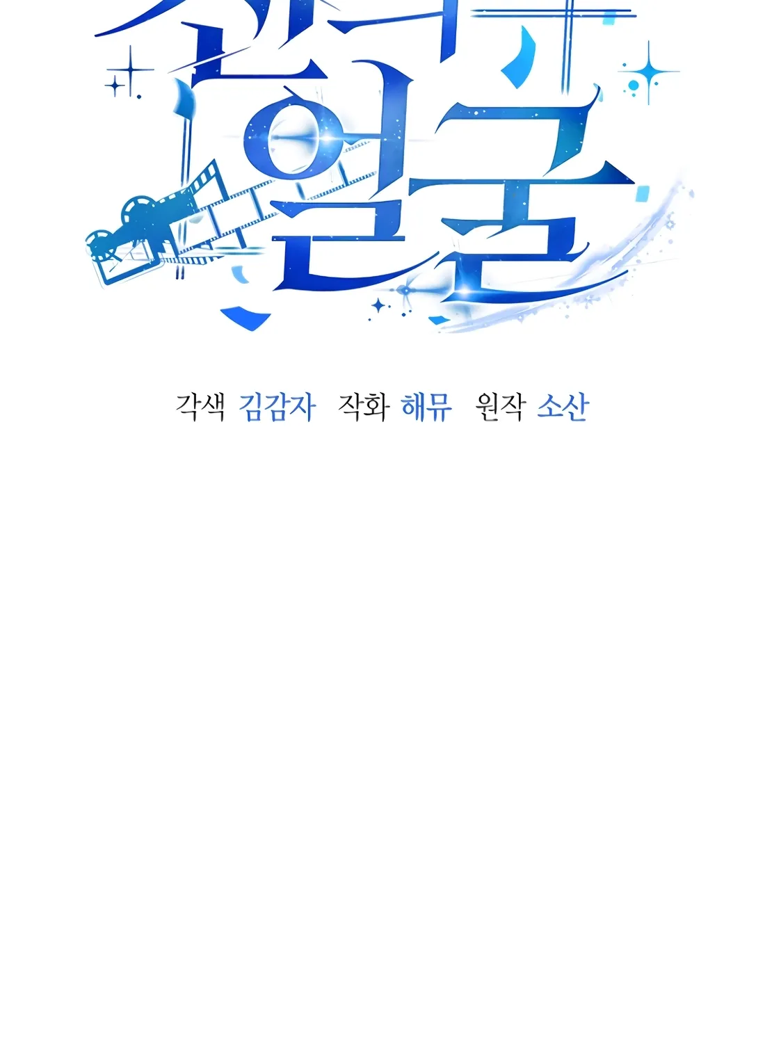 The Thousand-Faced Actor Chapter 57 page 16 - 