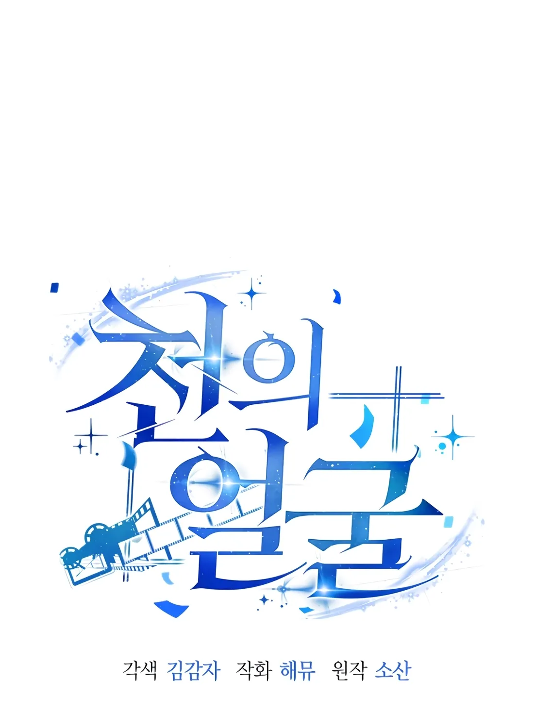 The Thousand-Faced Actor Chapter 58 page 37 - 