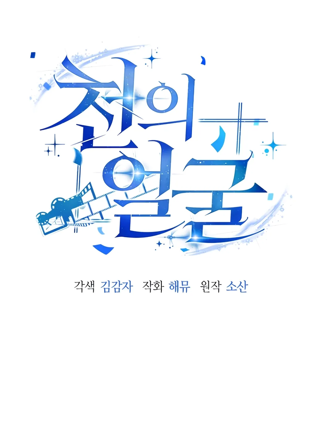 The Thousand-Faced Actor Chapter 61 page 44 - 