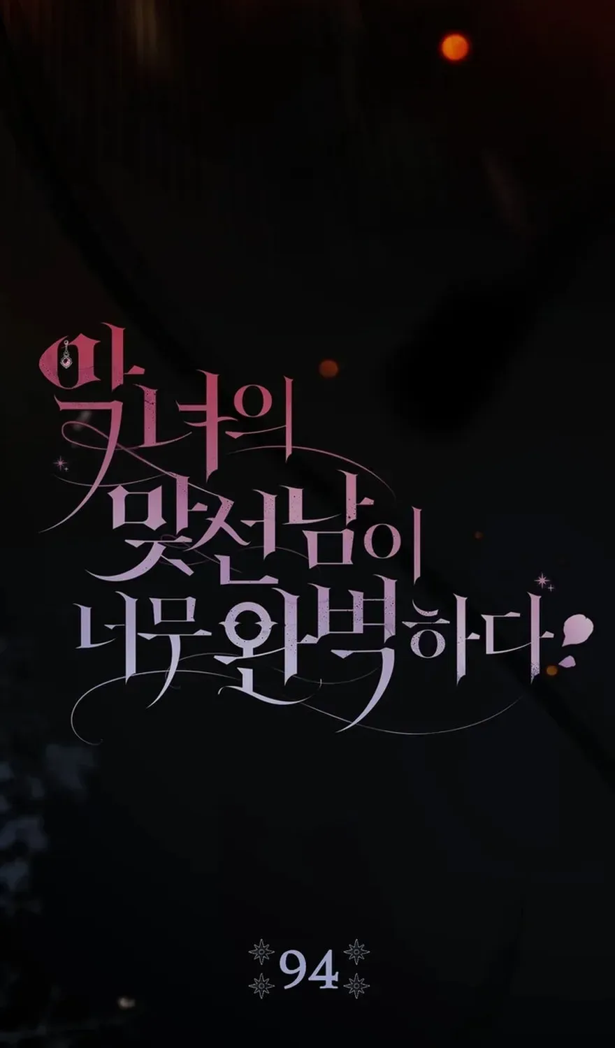 The Villainess's Blind Date Is Too Perfect Chapter 94 page 44 - 