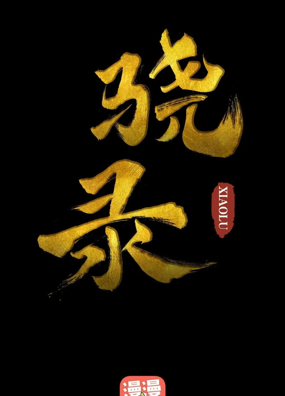 The Xiao Chronicles Chapter 6 page 1 - 