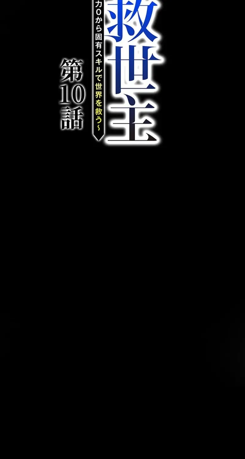 The Zero Savior ~Saving the World with Unique Skills Despite Zero Magic Power~ Chapter 10 page 8 - 