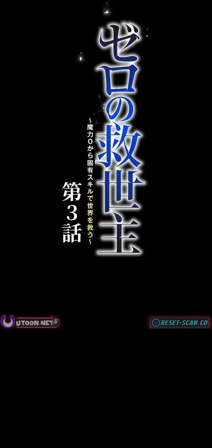 The Zero Savior ~Saving the World with Unique Skills Despite Zero Magic Power~ Chapter 3 page 8 - 