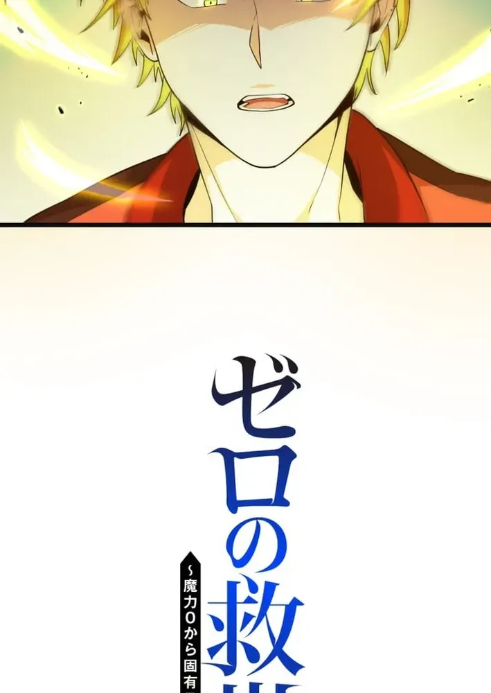 The Zero Savior ~Saving the World with Unique Skills Despite Zero Magic Power~ Chapter 4 page 7 - 