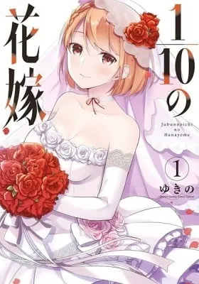 Cover of 1/10 no Hanayome