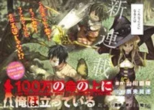 Cover of 100-man no Inochi no Ue ni Ore wa Tatte Iru