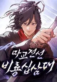 Cover of 13th Generation Flying Dragon of the Demonic Sect