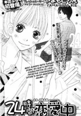 Cover of 24 Jikan Renaichuu
