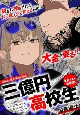 Cover of 300 Million Yen High School Student