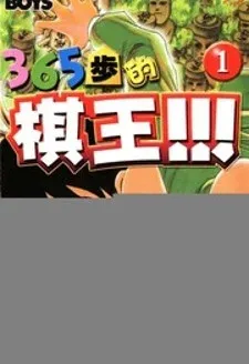 Cover of 365 Ho no Yuuki!!!