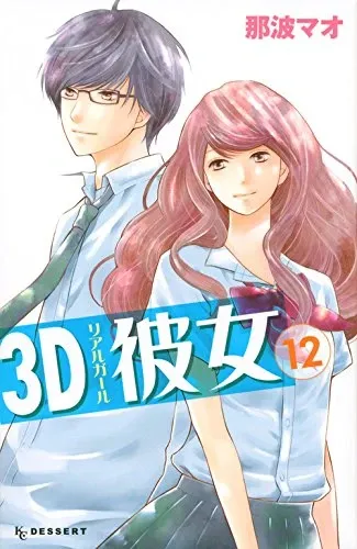Cover of 3D Kanojo