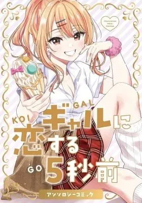 Cover of 5 Seconds Before Falling in Love with a Gal: Anthology Comic