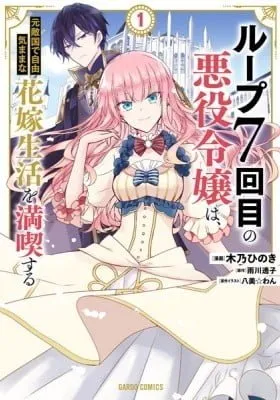 Cover of 7th Time Loop: The Villainess Enjoys a Carefree Life Married to Her Worst Enemy!