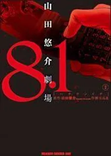 Cover of 8.1 Yamada Yuusuke Gekijou