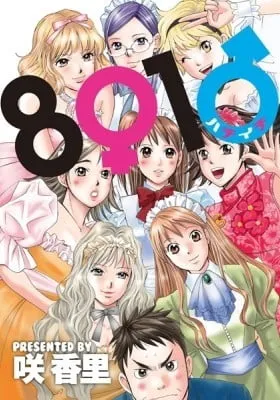 Cover of 8♀1♂