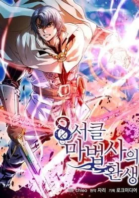 Cover of 8th  Circle Mage Reborn
