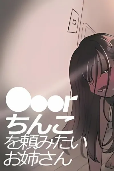 Cover of â—â—â—r Chinko o Tanomitai Onee-san