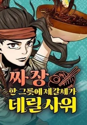 Cover of A Bowl of Black Bean Noodles Would Be Served by the Son-in-Law of Zhuge Family