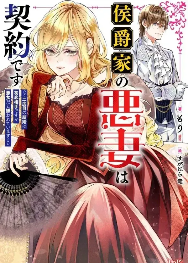 Cover of A Contract Marriage as the Marquis's Villainous Wife