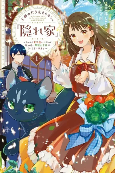 Cover of A Dead End Cafe in the Royal Capital Kakurega
